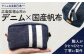たっぷり収納！ 小物 デニム ポーチ ファッション 雑貨 おしゃれ 人気