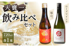 天寶一 飲み比べセット （「天寶一福山。」720ml ・「天寶一 ローズマインド」720ml）広島県福山市/株式会社酒商山田【詰合せ セット アルコール 酒 ばら バラ 薔薇 酵母 広島県 福山市】[BAFR003]