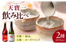 天寶一 飲み比べセット （「天寶一福山。」720ml ・「天寶一 ローズマインド」720ml）広島県福山市/株式会社酒商山田【詰合せ セット アルコール 酒 ばら バラ 薔薇 酵母 広島県 福山市】[BAFR003]