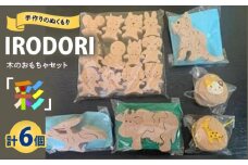 木のおもちゃ 手作りのぬくもり「IRODORI『彩』」木のおもちゃセット 木のおもちゃ セット 木製 おもちゃ ハンドメイド 広島県福山市/一般社団法人トータルライフサポートふくやま [BABK004]