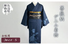 S705デニム着物 - 薔薇＜女性用・Sサイズ＞【ファッション 着物 デニム バラ柄 広島県 福山市】