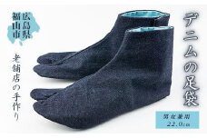 ＼寄附額改定／　tekuteku デニム足袋＜22cm＞【男女兼用 ファッション 国産 デニム生地 ハンドメイド おしゃれ 広島県 福山市】