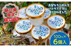 スイーツ 【冷凍】 鞆の浦限定ご当地アイス 《ちりめん塩アイス》 100ml×6個 広島県福山市/鞆の浦けんちゃんのいりこ屋 アイスクリーム ちりめん バニラアイス デザート おやつ [BAFO002]