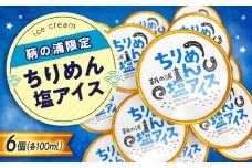 スイーツ 【冷凍】 鞆の浦限定ご当地アイス 《ちりめん塩アイス》 100ml×6個 広島県福山市/鞆の浦けんちゃんのいりこ屋 アイスクリーム ちりめん バニラアイス デザート おやつ [BAFO002]