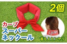 冷却 応援グッズ カープスーパーネック－ル氷結II（2個セット） 広島県福山市/株式会社ケンユー 応援 広島東洋カープ カープ ネッククーラー 熱中症対策 冷感リング [BACL001]