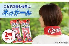 冷却 応援グッズ カープスーパーネック－ル氷結II（2個セット） 広島県福山市/株式会社ケンユー 応援 広島東洋カープ カープ ネッククーラー 熱中症対策 冷感リング [BACL001]