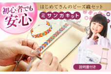 手芸 はじめてさんのビーズ織セット 広島県福山市/株式会社MIYUKI ビーズ ビーズ織り ミサンガ セット 初心者 ハンドメイド [BABZ001]