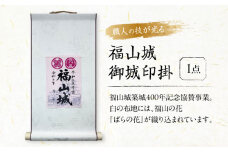 掛軸 御城印掛 福山城 掛軸 広島県福山市/東洋額装株式会社 築城 掛け軸 記念 城 インテリア 飾り [BAEM001]