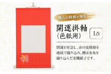 掛軸 開運掛軸（色紙用） 広島県福山市/東洋額装株式会社 掛け軸 インテリア 色紙 壁掛け 美術品 開運 [BAEM002]