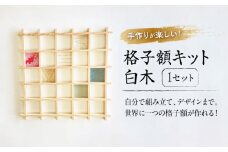 インテリア 格子額キット（白木） 広島県福山市/東洋額装株式会社 写真入れ ポストカード はがき 木製 壁掛け 手作り [BAEM012]