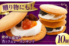 お菓子 杏とラムレーズンサンド 10個入り お菓子 あんず おやつ 菓子 お茶 レーズン スイーツ 広島県福山市/有限会社勉強堂 [BAFL003]