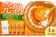 ジャム 田尻完熟あんずジャム 4本セット ジャム 果物 あんず パン 甘い 菓子 朝ごはん 広島県福山市/有限会社勉強堂 [BAFL002]
