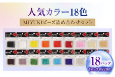 手芸 MIYUKIビーズ詰め合わせセット （7g×18パック） 広島県福山市/株式会社MIYUKI ビーズ ハンドメイド 趣味 セット 詰合せ [BABZ003]