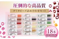 手芸 デリカビーズ詰め合わせセット （3g×18本） 広島県福山市/株式会社MIYUKI ビーズ 趣味 ハンドメイド セット 詰合せ [BABZ002]