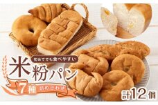 パン 無添加米粉パン（7種類12個）全種お試しデラックスセット 広島県福山市/株式会社ピーターパン 米粉パン 食パン パン 無添加 米粉 長持ち ロングライフ 朝食 おやつ 防災 長期保存 保存食 非常食 人気 おすすめ ベーグル あんぱん クロワッサン 塩パン バケット ドライフルーツ 塩 [BACW018]