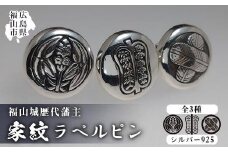 ラペルピン 福山城歴代藩主 家紋ラペルピン＜家紋B：松平家＞ 広島県福山市/シルバークラフトマル メンズ レディース シルバー925 シルバー 磨き クロス付き [BAAU003]