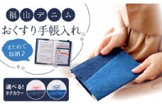 手帳カバー 福山デニム おくすり手帳入れ （青） 手帳カバー 小物 デニム おくすり手帳 ブックカバー 雑貨 広島県福山市/こころ粋株式会社 [BAAS004]