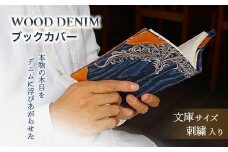 ブックカバー 文庫サイズ 刺繍バージョン ブックカバー デニム ノート 本 カバー 文庫本 お洒落 おしゃれ 木製 本革 広島県福山市/有限会社アルファ企画 [BAFB011]