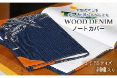 ブックカバー ノートカバー セミB5 刺繍仕上げ ブックカバー デニム ノート 本 カバー 文庫本 お洒落 おしゃれ 木製 本革 広島県福山市/有限会社アルファ企画 [BAFB015]