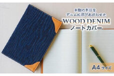 ブックカバー ノートカバー A4 スタンダード ブックカバー デニム ノート 本 カバー 文庫本 お洒落 おしゃれ 木製 本革 広島県福山市/有限会社アルファ企画 [BAFB016]