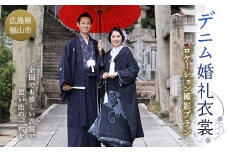 デニム婚礼衣裳ロケーション撮影プラン ブライダル フォト【ウェディング 結婚 写真 撮影 ロケフォト 衣装 和装 デニム 広島県 福山市】