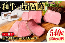  高原黒牛 ローストビーフ 540g(約270g× 2個 ) タレ付き なかやま牧場 広島県福山市/株式会社なかやま牧場 牛肉 国産 お肉 ビーフ もも肉 ギフト 贈答  モモ肉 和牛 ブランド牛 ブランド和牛 牛もも  国産牛 にく 肉 赤身 冷凍 しっとり ヘルシー 専用タレ 広島 福山 [BACT033]