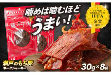 肉「 瀬戸 の もち豚 」 ポークジャーキー 8袋 (30g/袋) 広島県福山市/日本畜産株式会社 ジャーキー お酒 おつまみ つまみ スナック 肴 宅飲み ギフト 常温 肉 にく お肉 おにく 乾きもの 豚 豚肉 広島 福山 [BAER007]