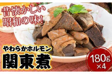 ホルモン 【冷凍】 「やのや」やわらかホルモン関東煮 180g×4袋 広島県福山市/やのや株式会社 加工品 おかず おつまみ 簡単調理 レンチン [BABH001]