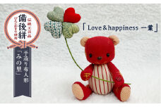 人形 手造り布人形 みの里 「Love&happiness 一葉」 人形 工芸品 ハンドメイド お土産 置物 インテリア ギフト 贈り物 広島県福山市/みのり工商有限会社 [BABF011]