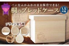 パン 桐のブレッドケース 「もこもこBread Box」 1.5斤用 パン 天然調湿 パン保存 福山 曙工芸 広島県福山市/曙工芸株式会社 [BADY032]