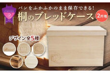 パン 桐のブレッドケース 2斤用「スワロフスキー付きBread」 パン ブレッドケース 保存 保管 ストック 桐 広島県福山市/曙工芸株式会社 [BADY038]