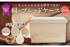 パン 桐のブレッドケース 2斤用「焼桐」 パン ブレッドケース 保存 保管 ストック 桐 広島県福山市/曙工芸株式会社 [BADY041]
