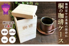 コーヒー 桐の珈琲ケース「珈琲」 コーヒー コーヒー豆 茶葉 紅茶 tea coffee 保存 ケース 桐 広島県福山市/曙工芸株式会社 [BADY044]