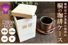 コーヒー 桐の珈琲ケース「tea」 コーヒー コーヒー豆 茶葉 紅茶 tea coffee 保存 ケース 桐 広島県福山市/曙工芸株式会社 [BADY043]