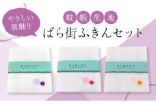 ばら街ふきん3枚セット（かやふきん）【ふきん バラ 薔薇 ボディタオル キッチン キッチングッズ バスグッズ 広島県 福山市】 [BADP002]