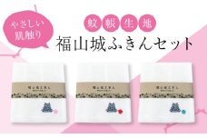 福山城ふきん3枚セット（かやふきん）【ふきん 福山城 ボディタオル キッチン キッチングッズ バスグッズ 広島県 福山市】 [BADP001]