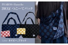 バッグ PHAROS Hatoribe 3WAY バッグ ブラック おしゃれ ママ 学生 通学 お稽古 エコバッグ リバーシブル 軽量 かわいい 広島県福山市/有限会社ホルス [BAFG064]