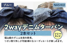 ＼寄附額改定／　2way デニムターバン（2本セット）ブルー / NASHIJI【ファッション ターバン デニム ヘアバンド 広島県 福山市】