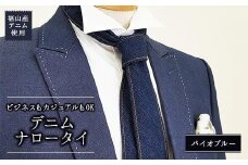 ネクタイ デニムネクタイ＆サスペンダーセット selvedge series《セルビッジ シリーズ》 広島県福山市/office ROBE DE SETOUCHI ネクタイ サスペンダー デニム メンズ 男性 ギフト プレゼント [BAAF018]