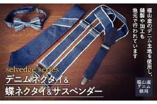 ネクタイ デニムネクタイ＆蝶ネクタイ＆サスペンダーセット selvedge series《セルビッジ シリーズ》 広島県福山市/office ROBE DE SETOUCHI  ネクタイ サスペンダー デニム メンズ 男性 ギフト プレゼント [BAAF019]