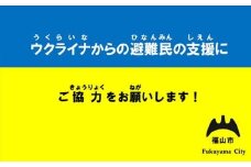 《返礼品はありません》ウクライナ　人道危機支援　寄付　広島県　福山市