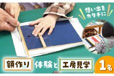 体験 はがき額（フォトフレーム）作製体験&工房見学 広島県福山市/東洋額装株式会社 体験 見学 作製 ものづくり 手づくり 額 [BAEM015]