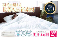 《 日本製 》【 シングル 】洗える 人工羽毛布団 肌掛け布団 エシカルダウンリッチ 広島県福山市/イシケン株式会社 羽毛 布団 ふとん 肌掛け 掛け布団 掛布団 軽い 日本製 春 初夏 春用 夏用 寝具 アレルギー対策 サステナブル 洗濯可 丸洗い 安眠 睡眠 快眠 快適 熟睡 国産 広島 福山 [BAAK103]