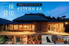 宿泊 せとうち母家 一棟貸切 宿泊 古民家ステイ グランピングミール付き 広島県福山市/インクロッチェ株式会社 [BAAM001]