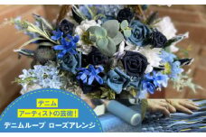 インテリア デニムローズアレンジ インテリア 雑貨 デニム バラ 薔薇 花 アレンジメント フラワー 贈り物 ギフト 広島県福山市/株式会社四川 [BADK019]