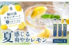 お酒 鞆の浦リモンチーノ 200ml×2本 広島県福山市/一般社団法人ともの 酒 レモン 檸檬 カクテル リキュール レモンリキュール リモンリキュール リモンチーノ [BABL002]