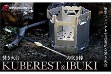 《IPPOPRODUCTS》堅牢コンパクトで長寿命な焚き火台【KUBEREST (クベレスト)】＆火吹き棒【IBUKI（イブキ）】【セット アウトドア キャンプ ソロキャンプ キャンプ用品 ギフト 贈り物 広島県 福山市】