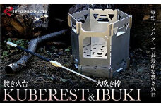 《IPPOPRODUCTS》堅牢コンパクトで長寿命な焚き火台【KUBEREST (クベレスト)】＆火吹き棒【IBUKI（イブキ）】【セット アウトドア キャンプ ソロキャンプ キャンプ用品 ギフト 贈り物 広島県 福山市】