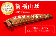 楽器 新福山琴 4尺5寸 (付属品一式付き) 楽器 琴 福山琴 工芸品 伝統 和 広島県福山市/福山邦楽器製造業協同組合 [BAEW006]