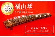 楽器 福山琴 (ベタ巻) 6尺 (付属品一式付き) 楽器 琴 福山琴 工芸品 伝統 和 広島県福山市/福山邦楽器製造業協同組合 [BAEW004]